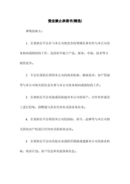 竞业禁止承诺书(精选)