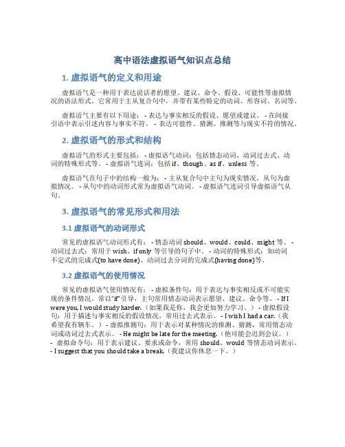 高中语法虚拟语气知识点总结