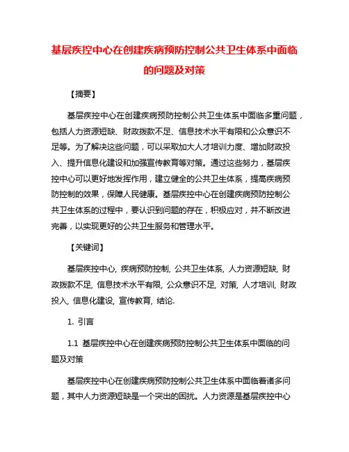 基层疾控中心在创建疾病预防控制公共卫生体系中面临的问题及对策