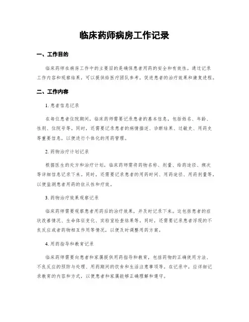 临床药师病房工作记录