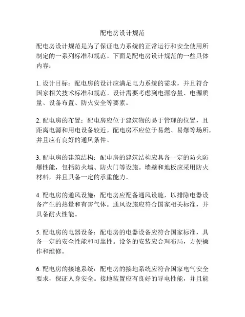 配电房设计规范