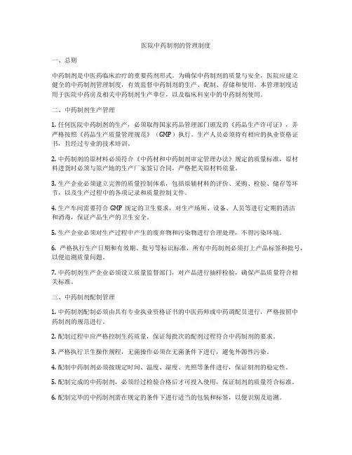 医院中药制剂的管理制度