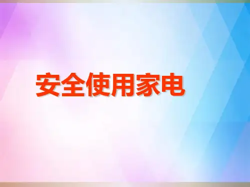《安全使用家电》PPT课件