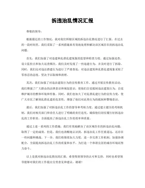 拆违治乱情况汇报