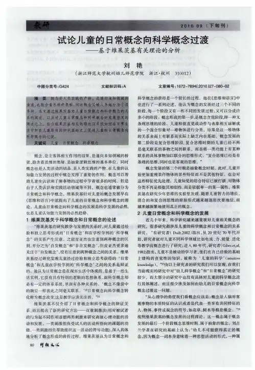 试论儿童的日常概念向科学概念过渡——基于维果茨基有关理论的分析