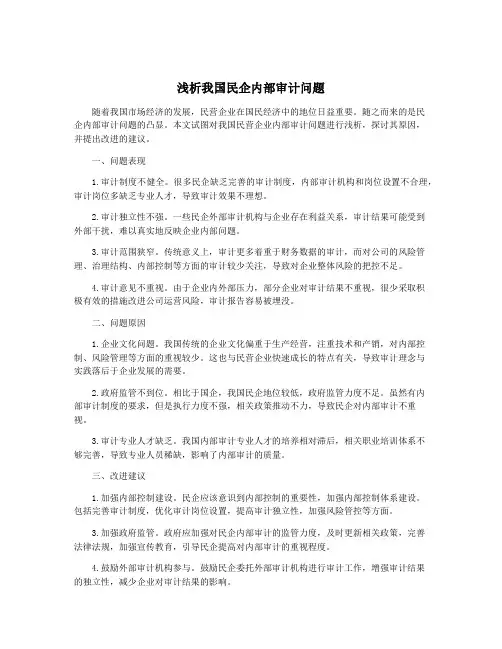 浅析我国民企内部审计问题