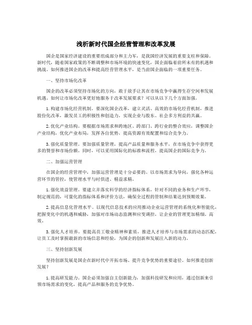 浅析新时代国企经营管理和改革发展