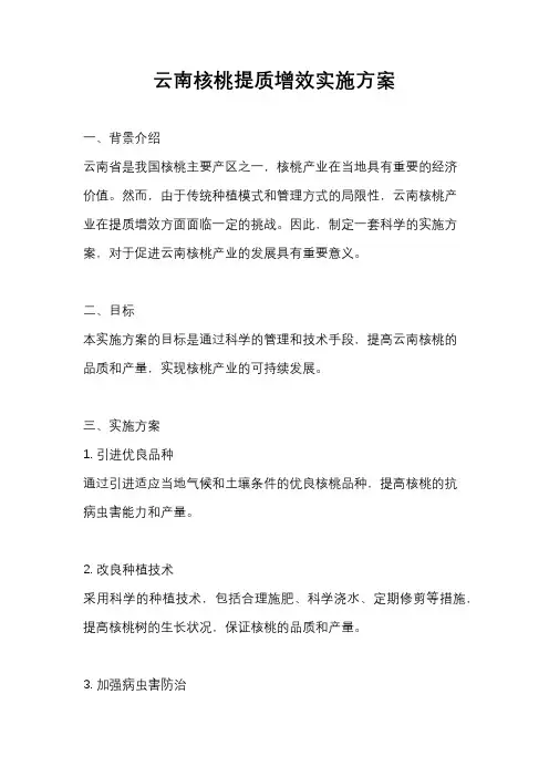 云南核桃提质增效实施方案