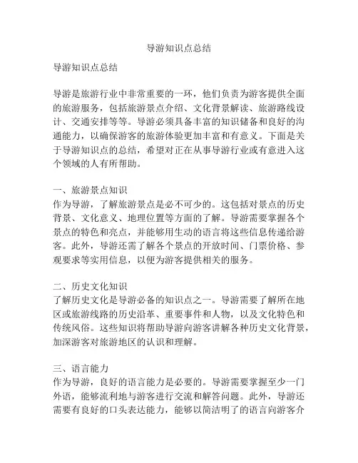 导游知识点总结