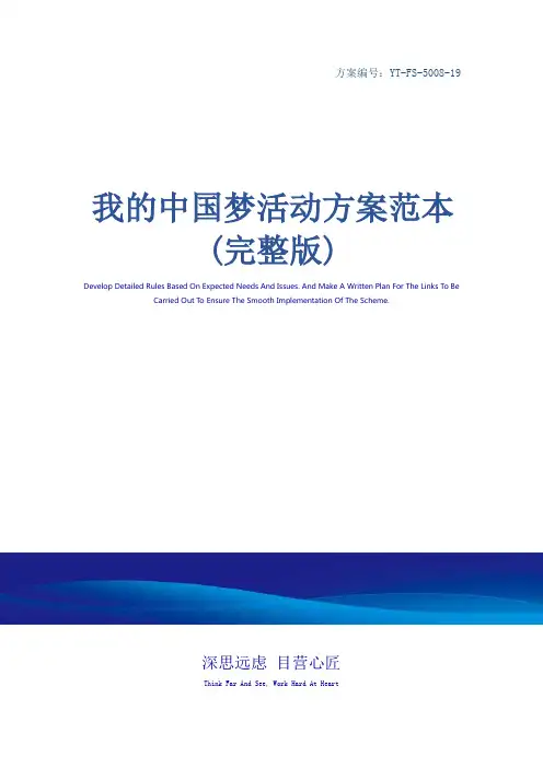 我的中国梦活动方案范本(完整版)