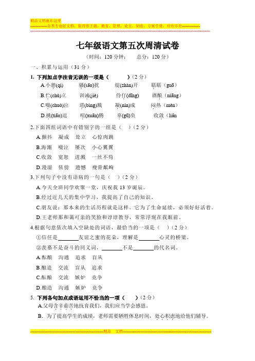 七年级语文第5次周清试卷