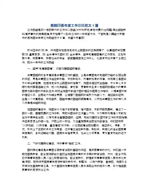 医院团委年度工作总结范文4篇
