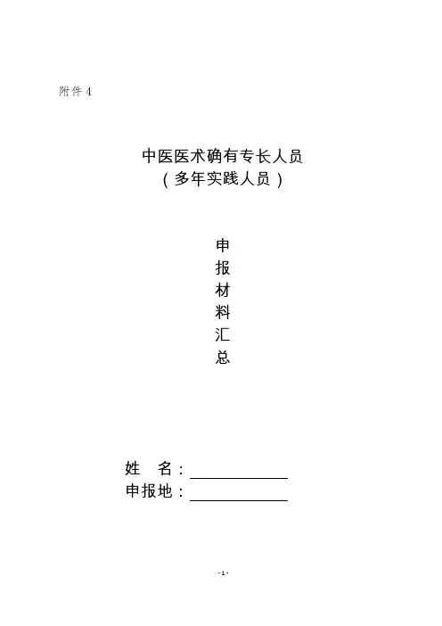 中医医术确有专长人员(多年实践人员)申报材料汇总