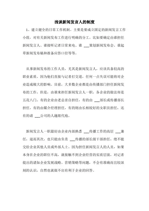 2021年浅谈新闻发言人的制度