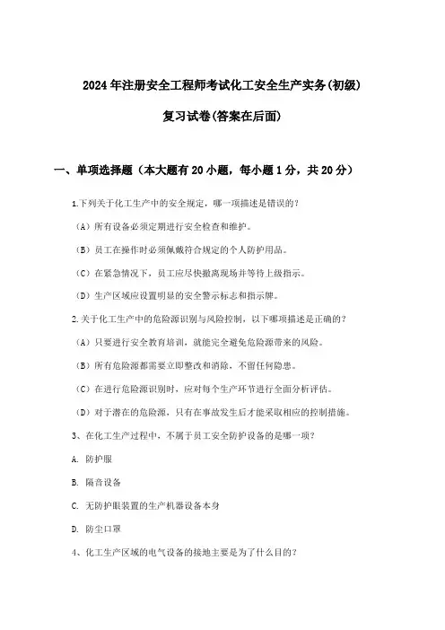 化工安全生产实务注册安全工程师考试(初级)试卷及解答参考(2024年)