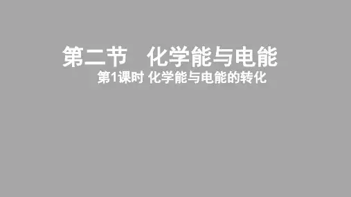 人教版必修2化学：2.2 化学能与电能 课件(共26张PPT)1