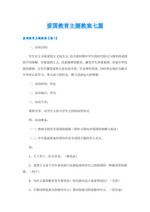 爱国教育主题教案七篇