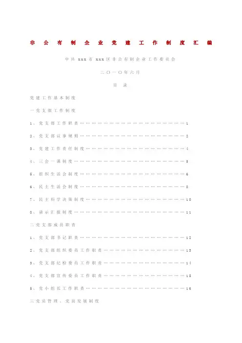 非公有制企业党建工作制度汇编