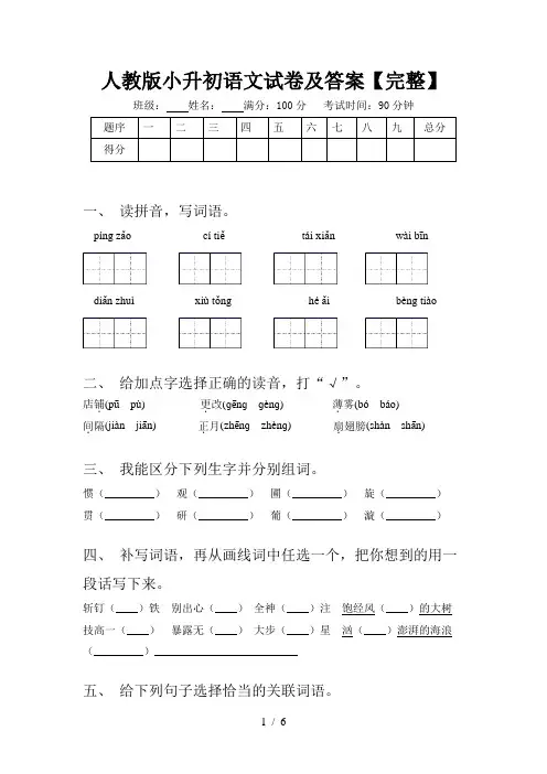 人教版小升初语文试卷及答案【完整】