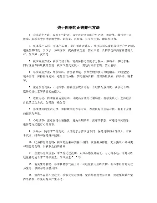 关于四季的正确养生方法