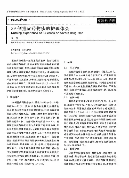 39例重症药物疹的护理体会