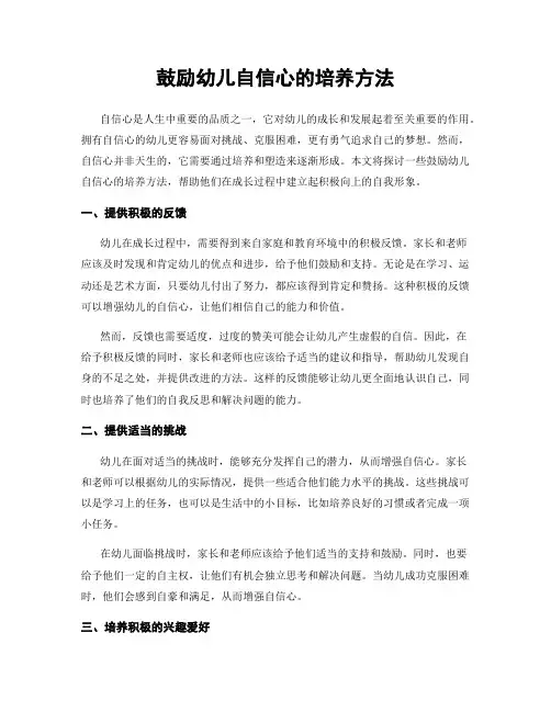 鼓励幼儿自信心的培养方法