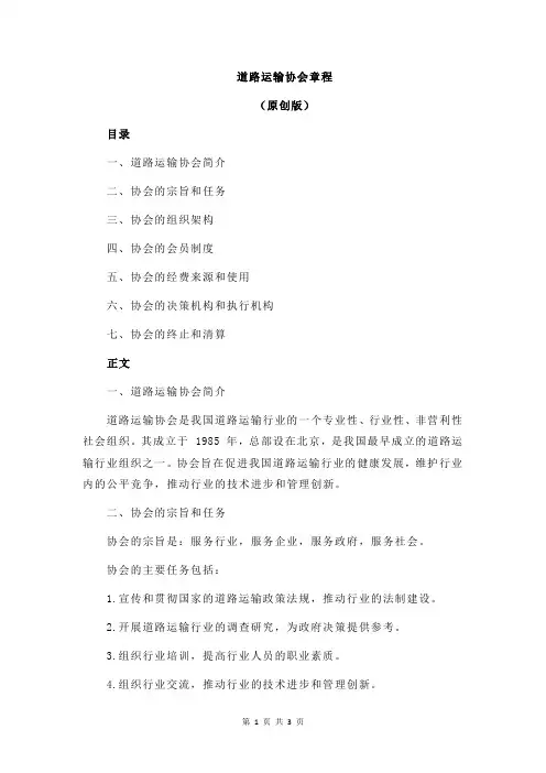 道路运输协会章程