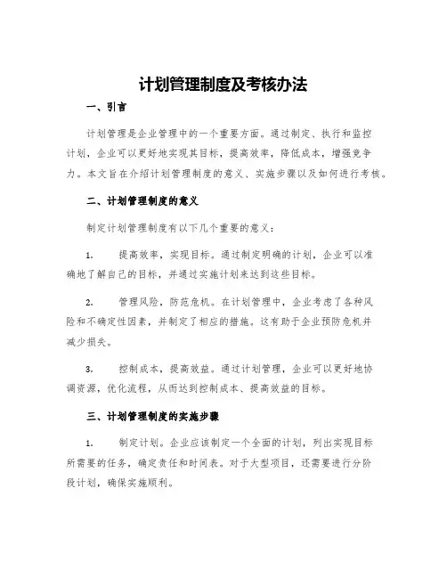 计划管理制度及考核办法