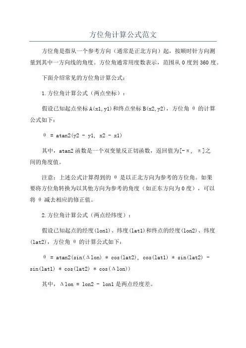 方位角计算公式范文