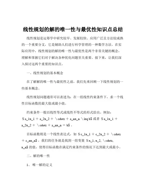 线性规划的解的唯一性与最优性知识点总结