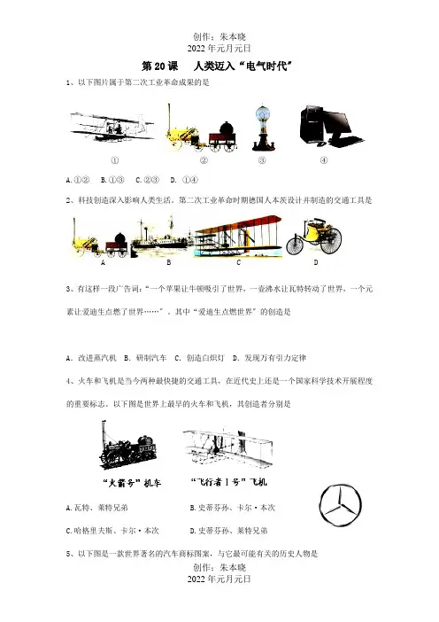 九年级历史上册 第人类迈入 电气时代 同步测试  试题