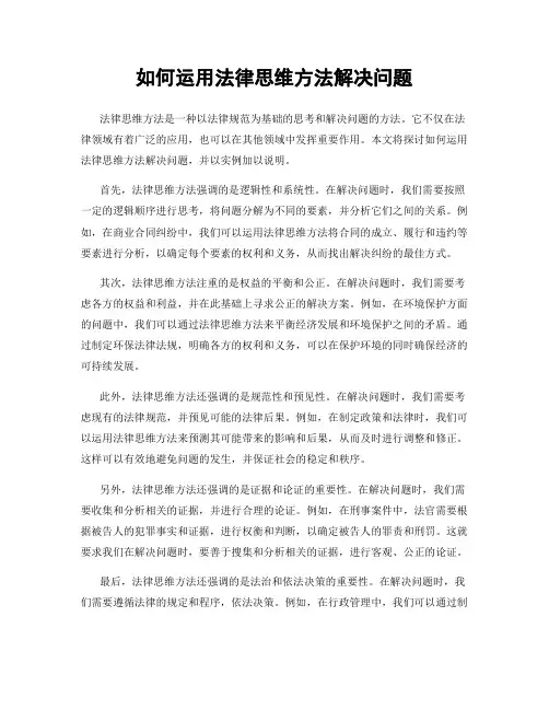 如何运用法律思维方法解决问题