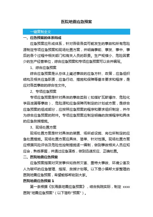 医院地震应急预案