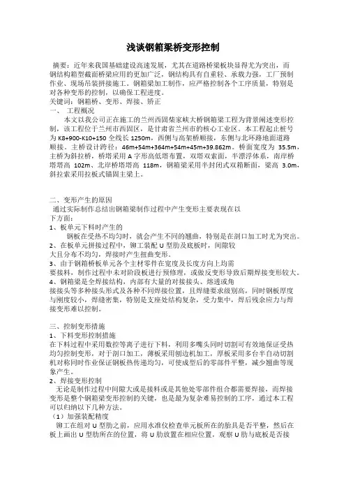 浅谈钢箱梁桥变形控制