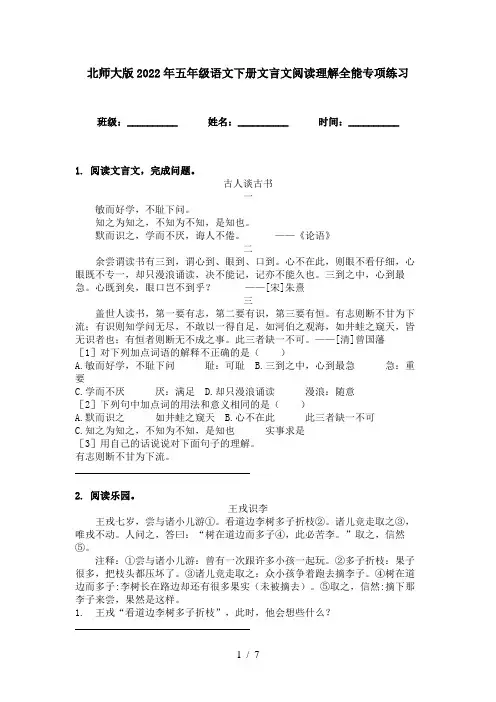 北师大版2022年五年级语文下册文言文阅读理解全能专项练习