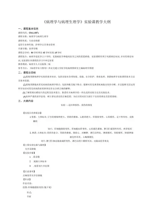 《病理学与病理生理学》实验课教学大纲2