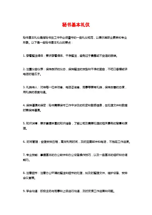 秘书基本礼仪