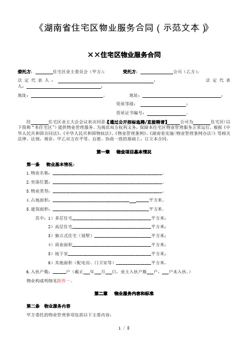 2019年《湖南省住宅区物业服务合同(示范文本)》