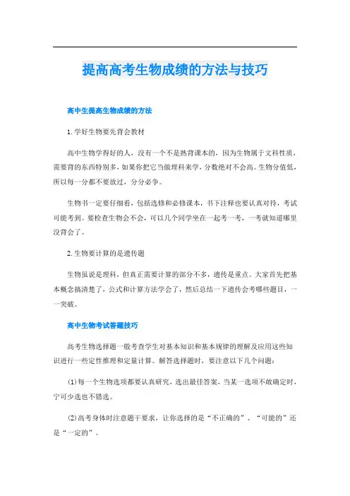 提高高考生物成绩的方法与技巧