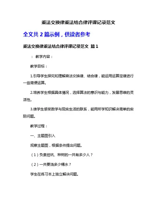 乘法交换律乘法结合律评课记录范文