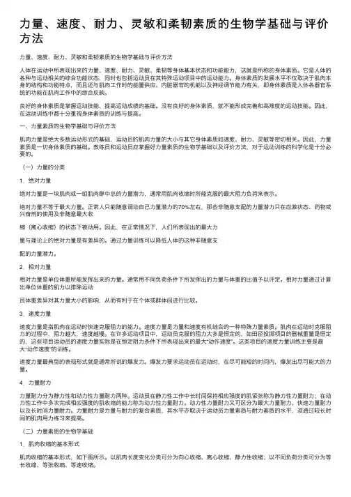 力量、速度、耐力、灵敏和柔韧素质的生物学基础与评价方法