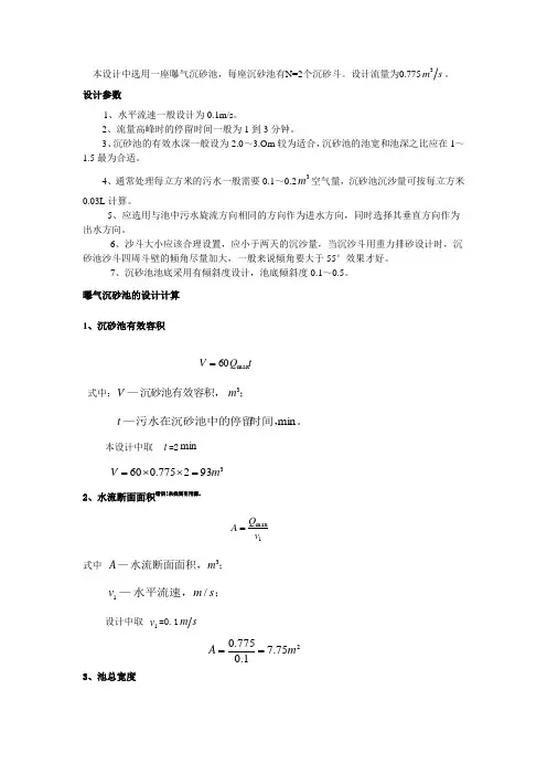最新[精品文档]曝气沉砂池