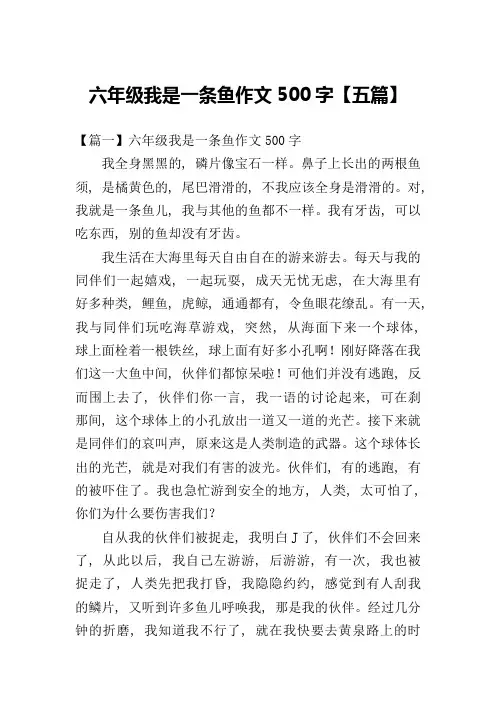 六年级我是一条鱼作文500字【五篇】