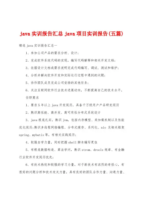 java实训报告汇总java项目实训报告(五篇)
