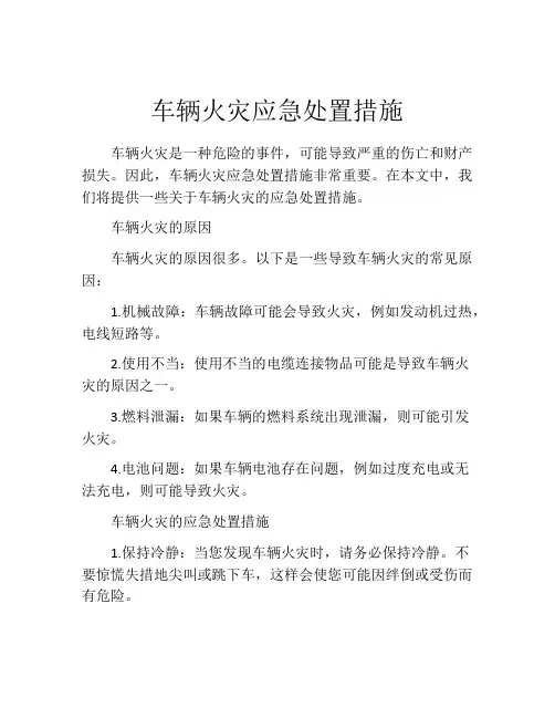 车辆火灾应急处置措施
