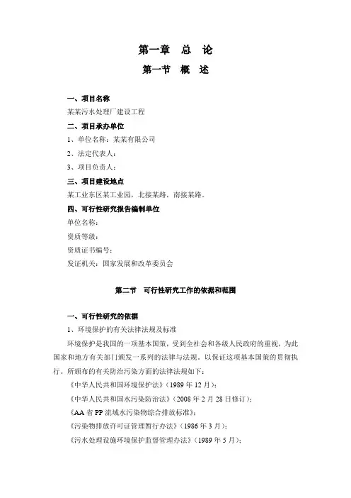 某地区污水处理厂建设工程项目可行性研究报告甲级资质优秀可研报告100页