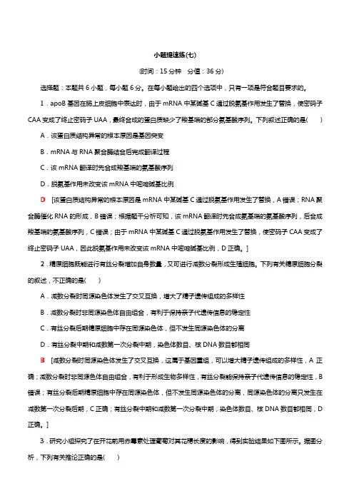 2019高考生物二轮复习 小题提速练7(含答案)