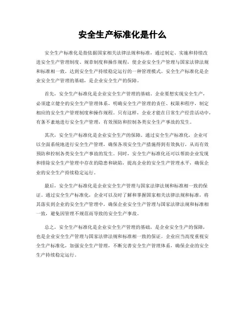 安全生产标准化是什么