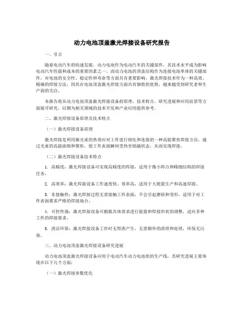 动力电池顶盖激光焊接设备研究报告