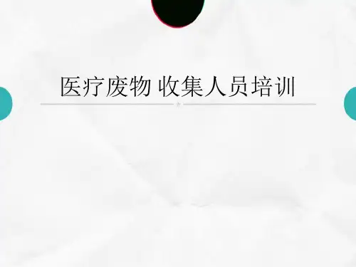 医疗废物 收集人员培训ppt课件